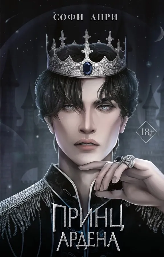 Принц Ардена. Книга 1