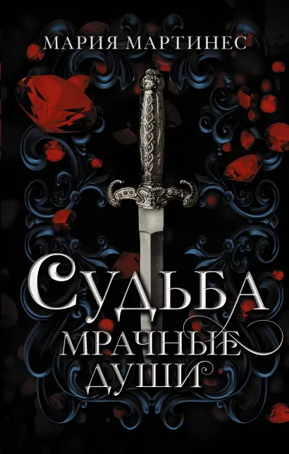 Судьба мрачные души