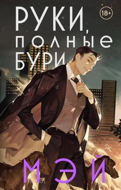 Руки, полные бури. Книга 2