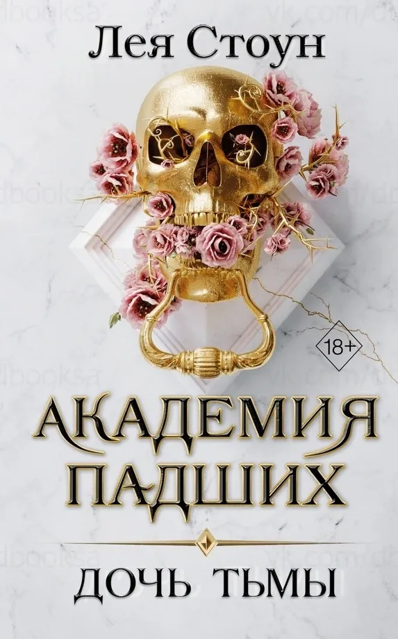 Академия падших. Дочь тьмы. Книга 3