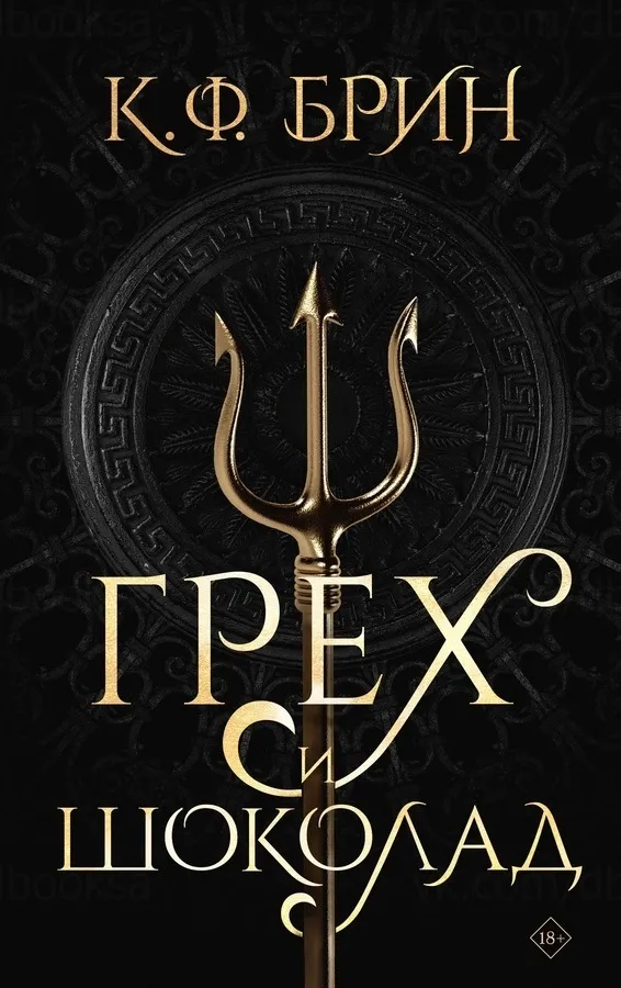 Грех и шоколад. Книга 1