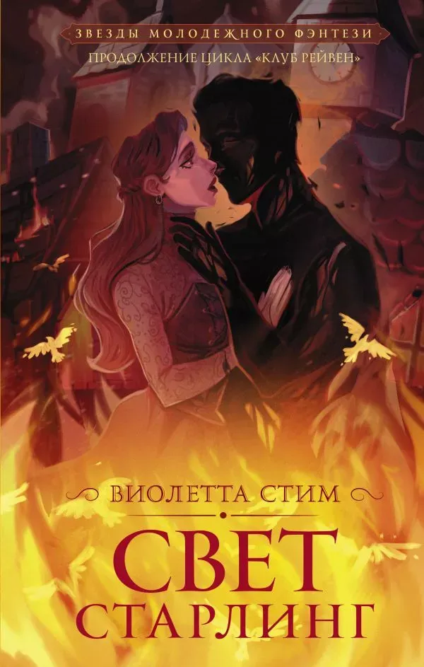 Свет старлинг. Книга 2