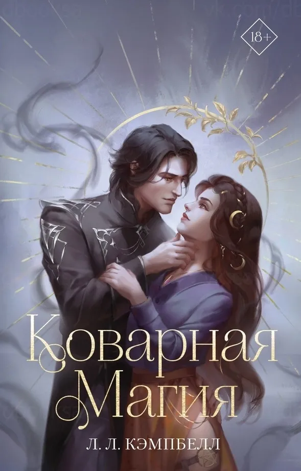 Коварная магия. Книга 1