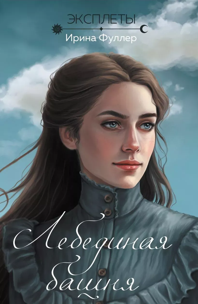 Эксплеты. Лебединая башня. Книга 1