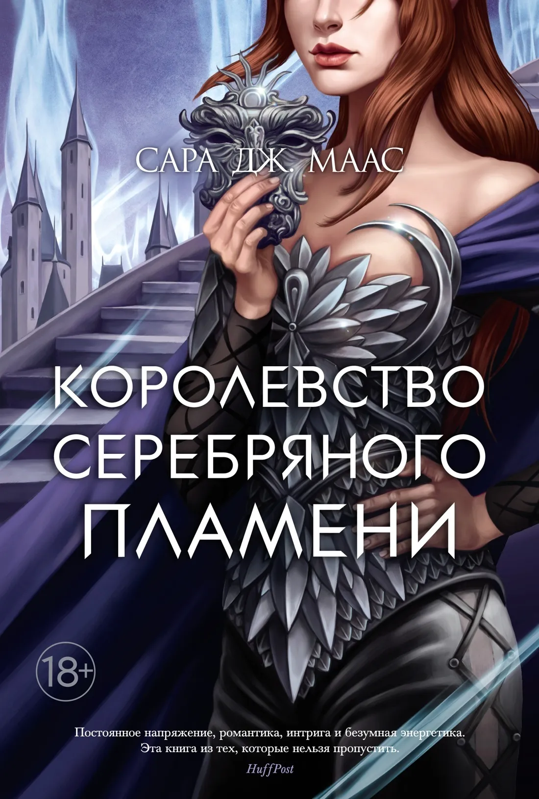Королевство серебряного пламени. Книга 5