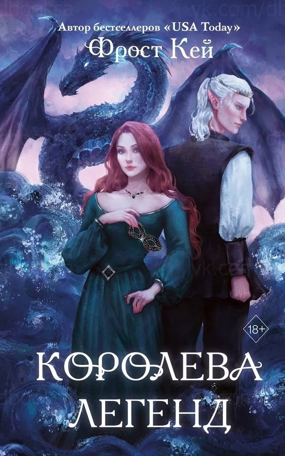 Королева легенд. Книга 2