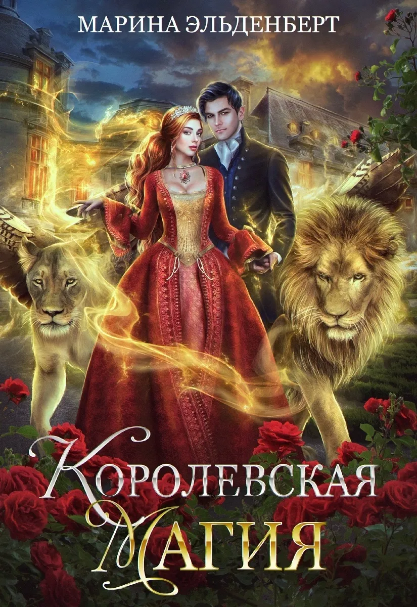 Королевская магия. Книга 2. Audiobook