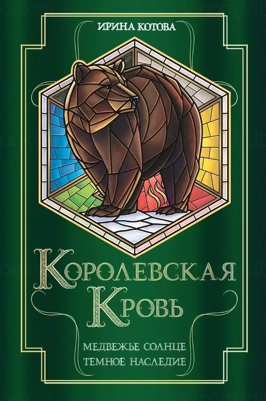 Королевская кровь. Медвежье солнце. Темное наследие. Книга 5 и 6