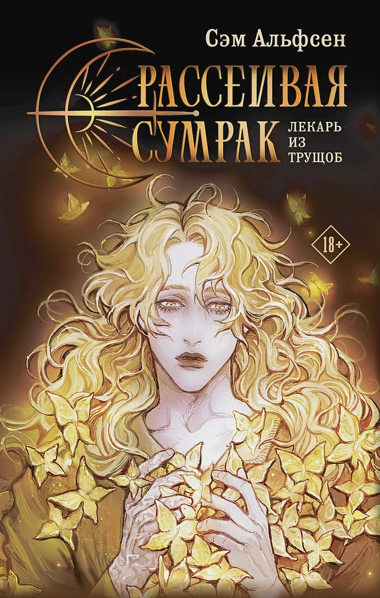 Рассеивая сумрак. Лекарь из трущоб. Книга 1