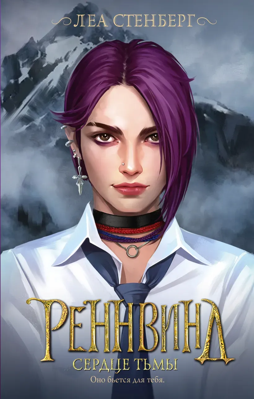 Реннвинд. Сердце тьмы. Книга 3