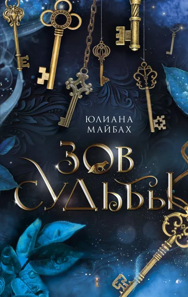 Зов судьбы. Книга 1