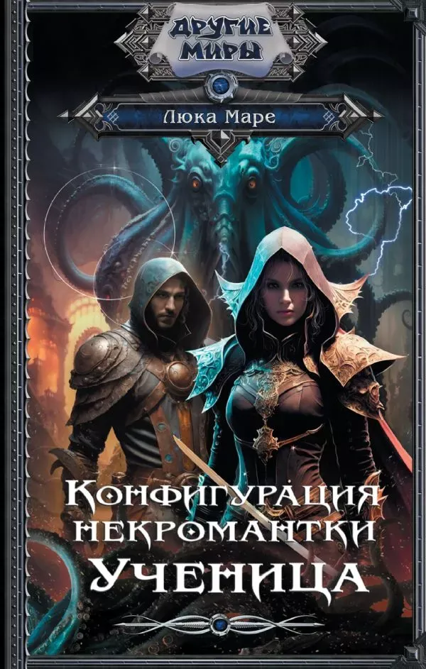 Конфигурация некромантки. Ученица. Книга 1