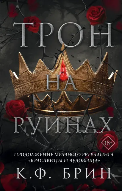 Трон на руинах. Книга 2
