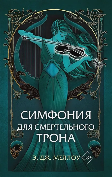 Симфония для смертельного трона. Книга 3