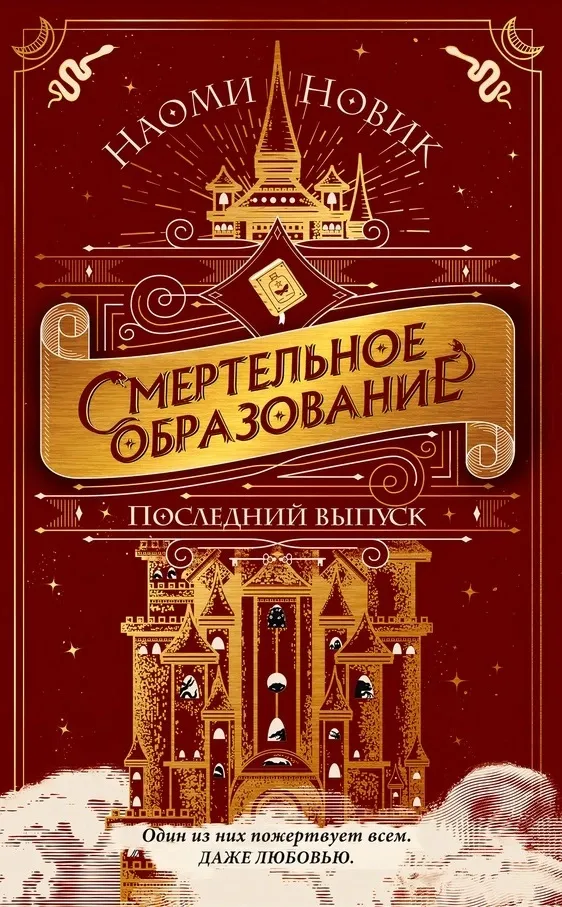 Смертельное образование, последний выпуск. Книга 2