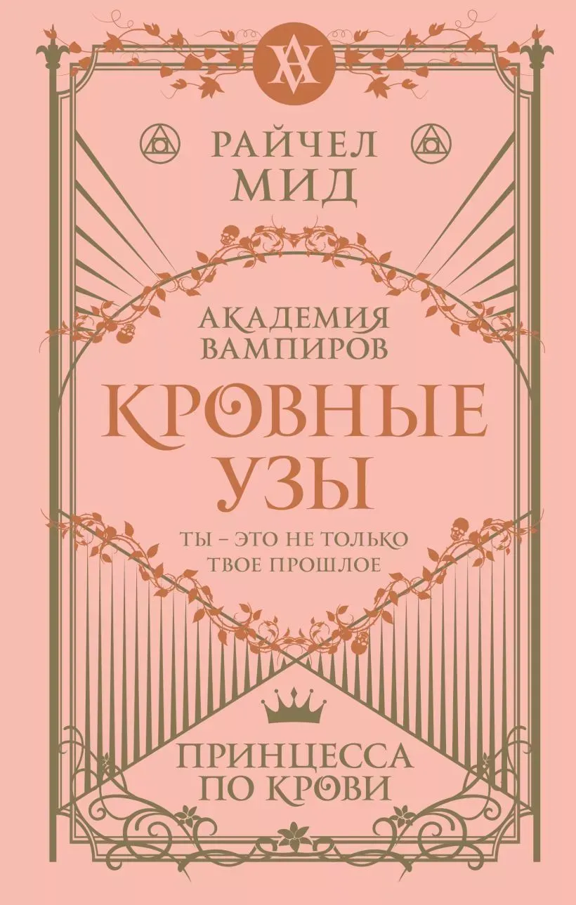 Кровные узы. Принцесса по крови. Книга 1