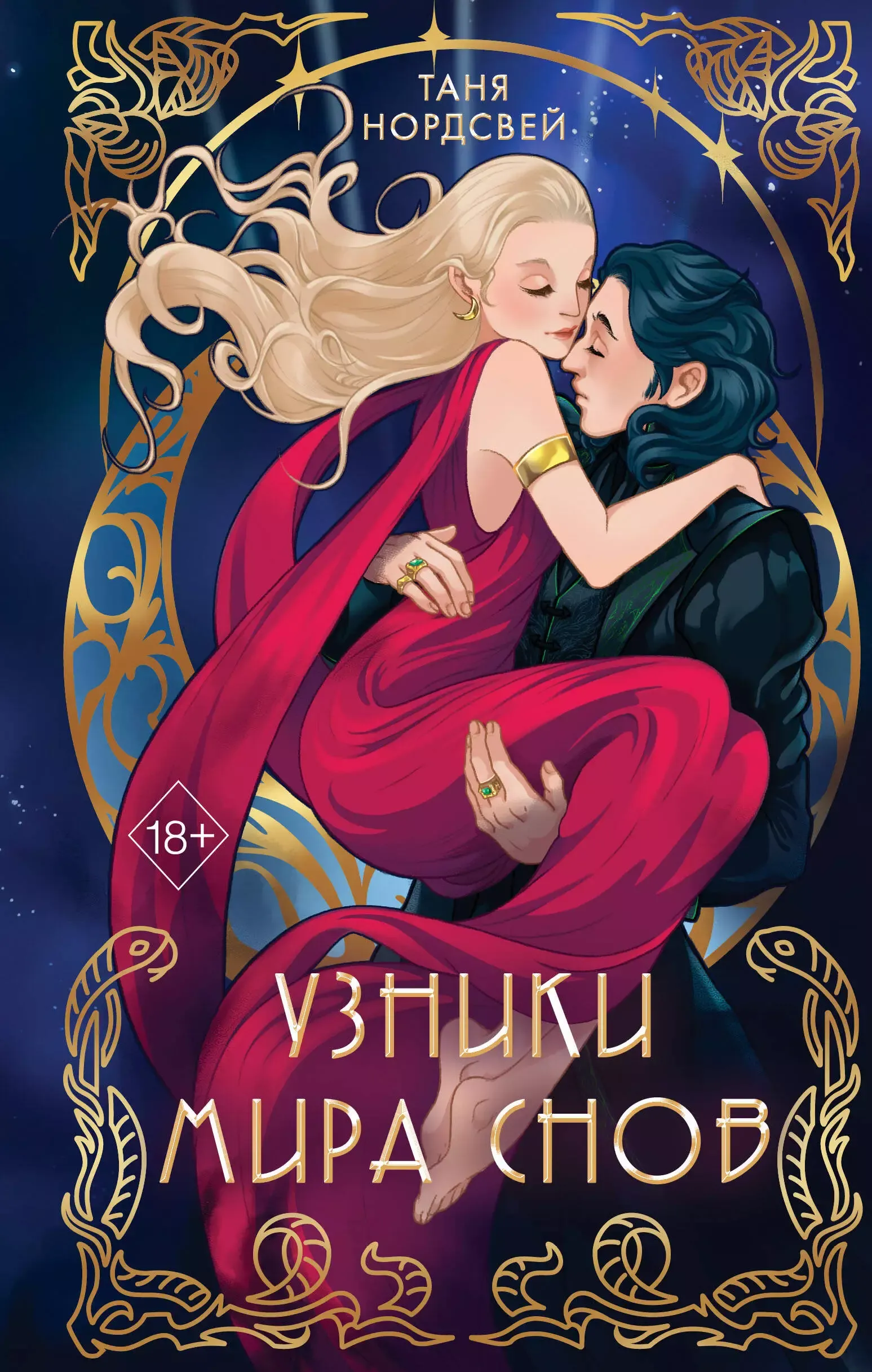 Узники мира снов. Книга 1