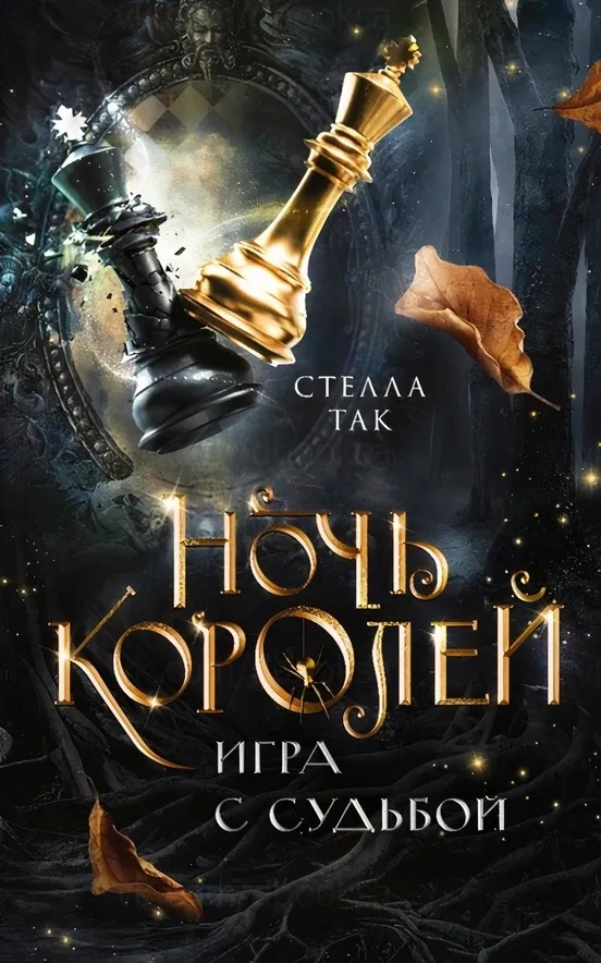Ночь королей. Игра с судьбой. Книга 1