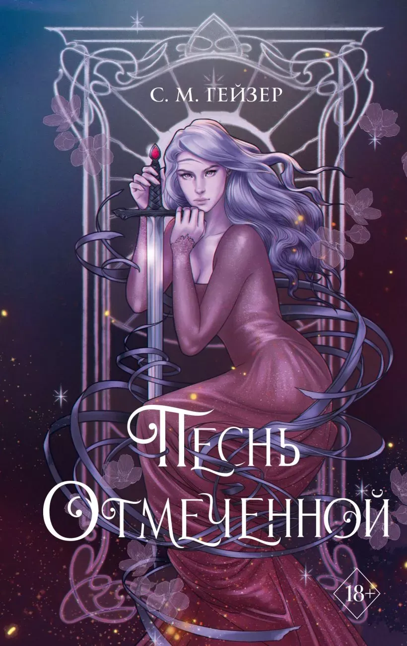 Песнь отмеченной. Книга 1