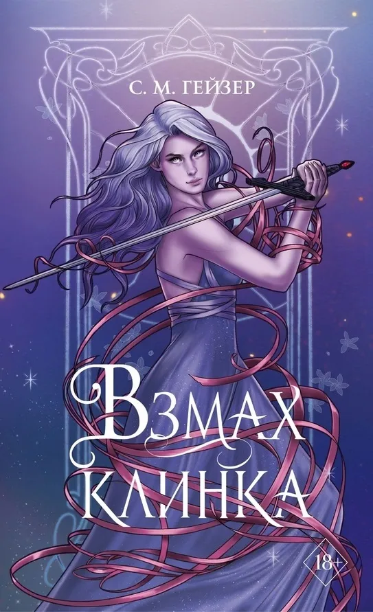 Взмах клинка. Книга 2