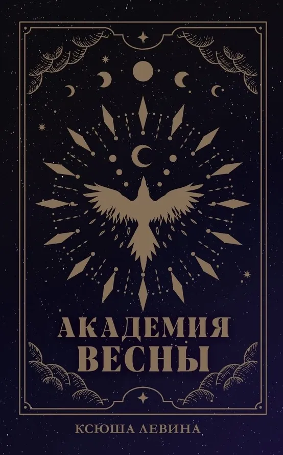 Академия весны. Книга 1