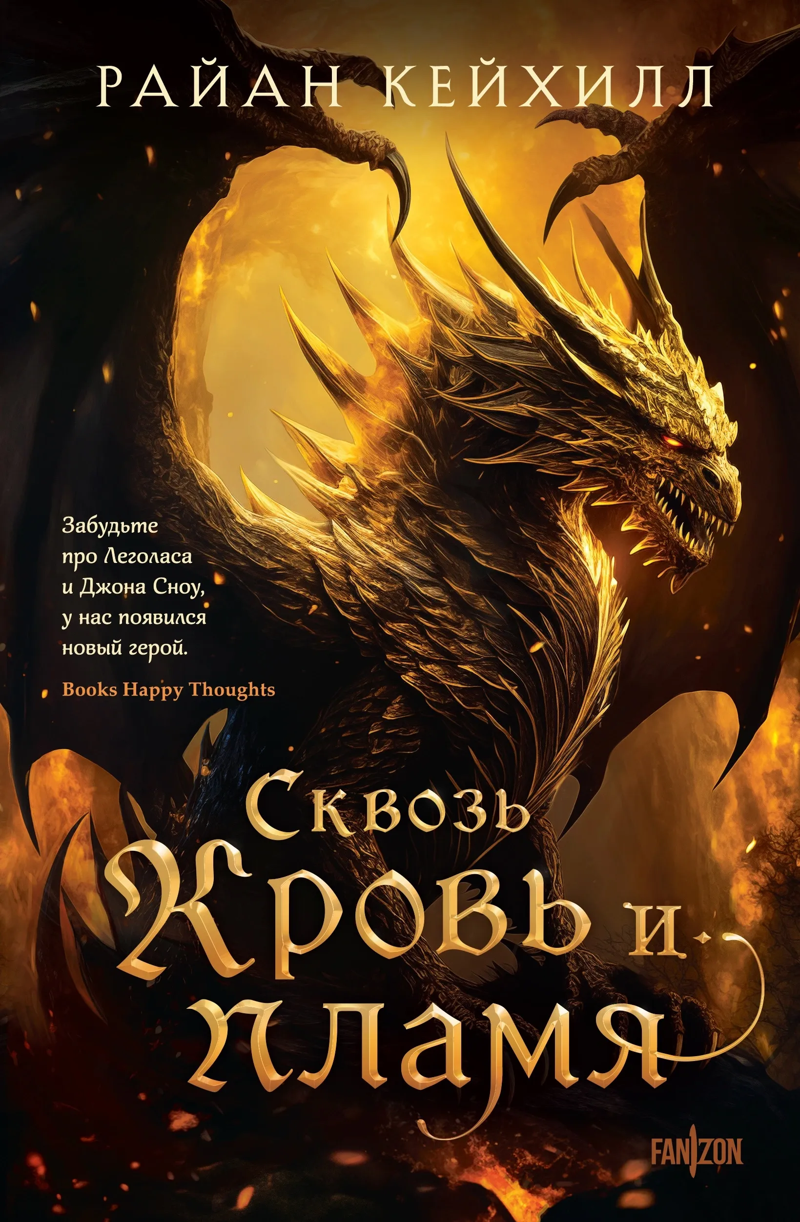 Сквозь кровь и пламя. Книга 1