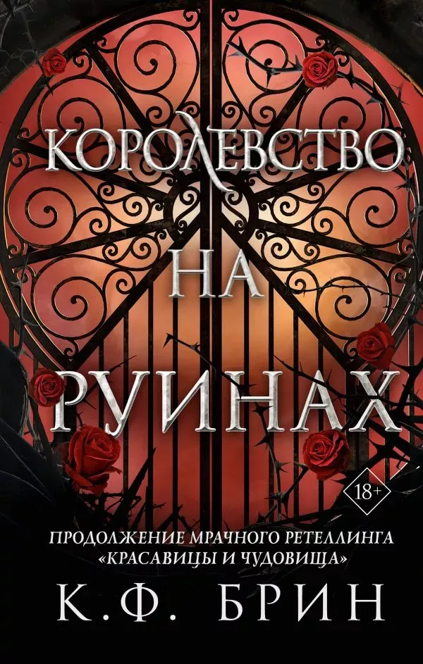 Королевство на руинах. Книга 3