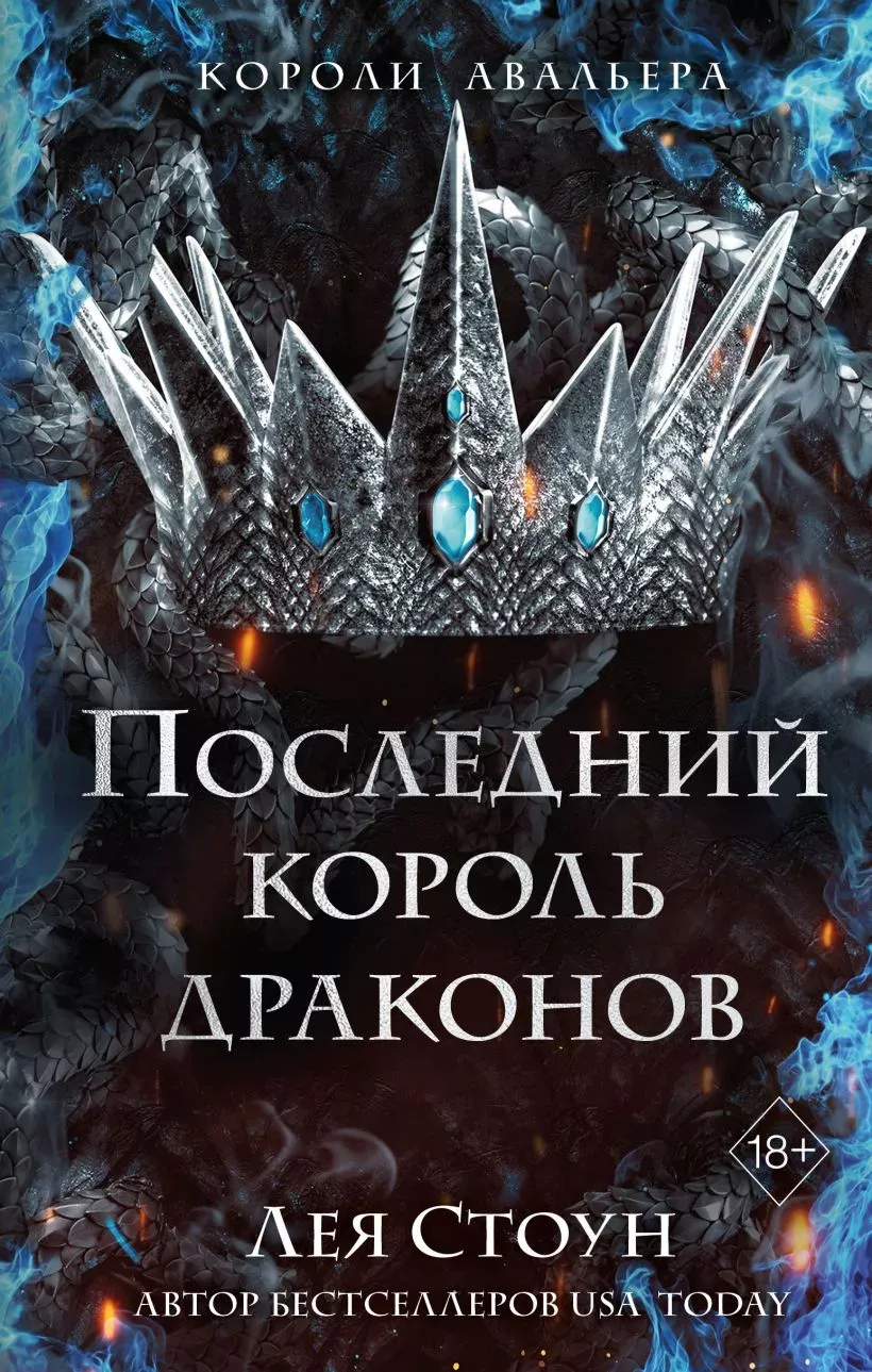 Последний король драконов. Книга 1