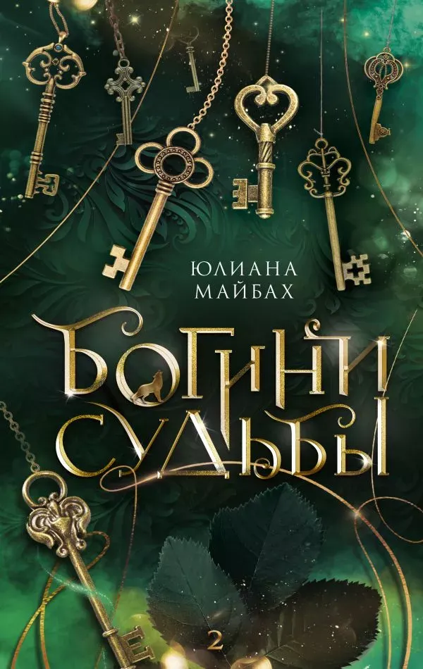 Богини судьбы. Книга 2