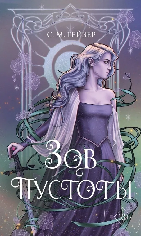 Зов пустоты. Книга 3