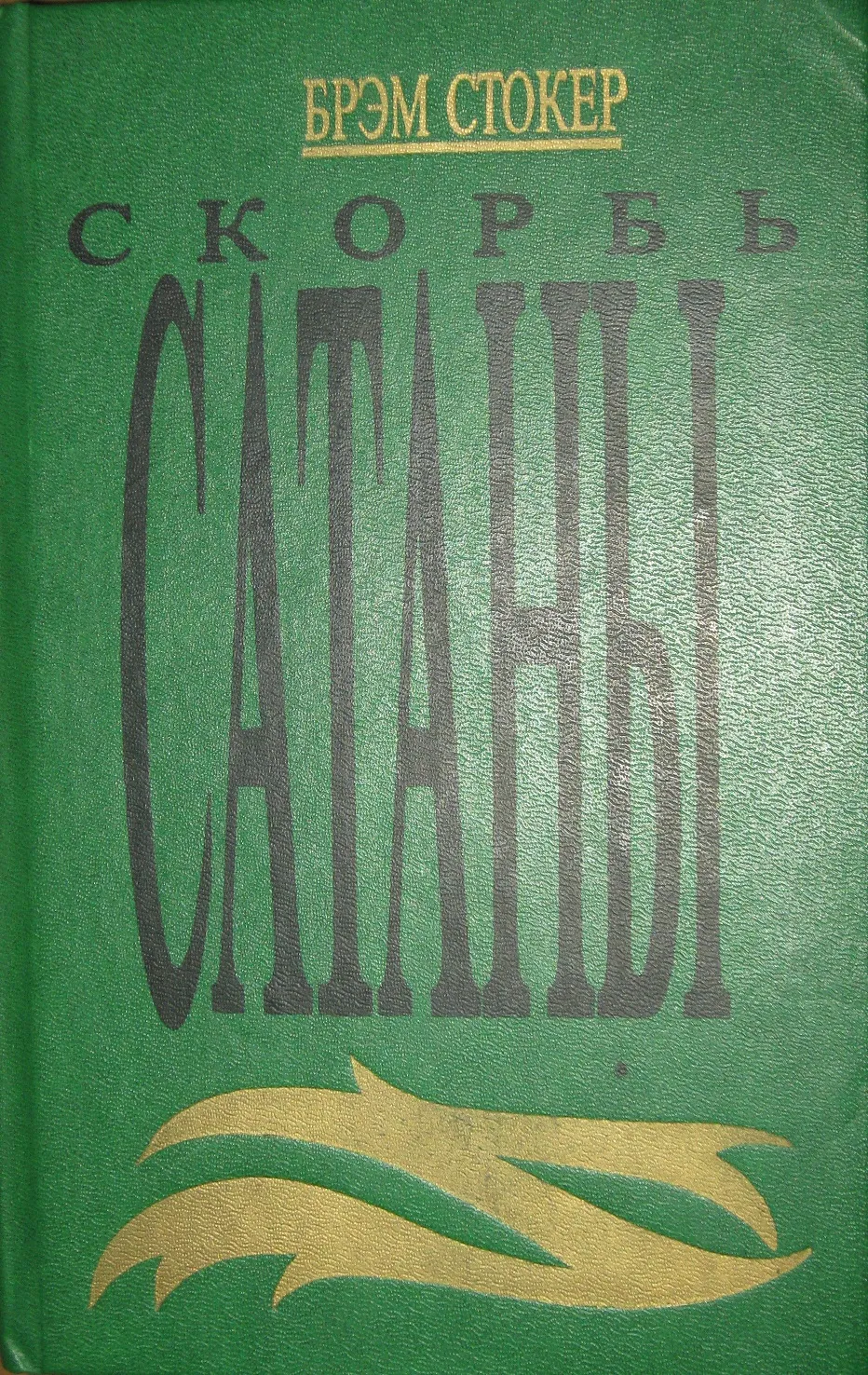 Скорбь сатаны