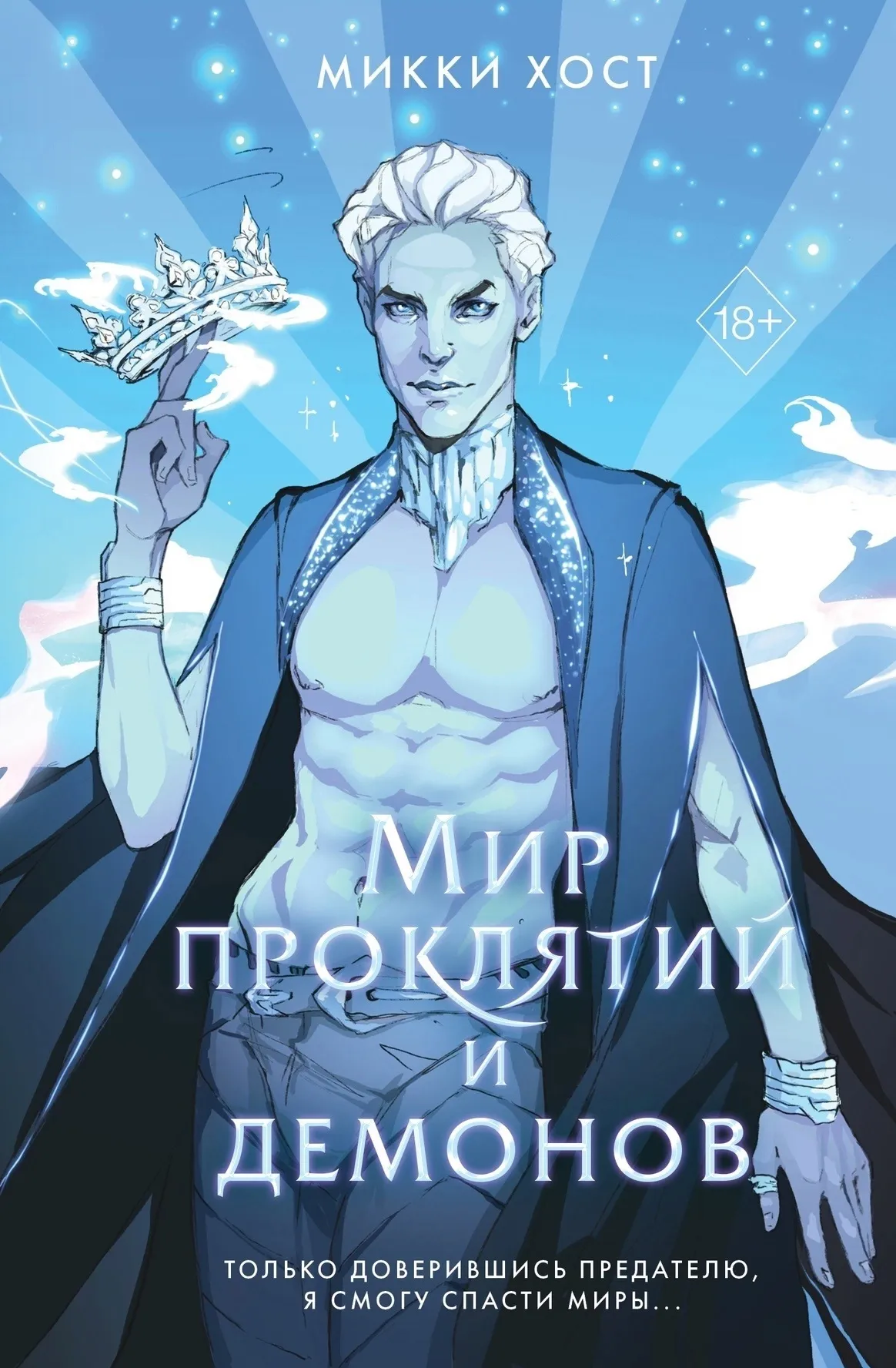 Мир проклятий и демонов. Книга 2