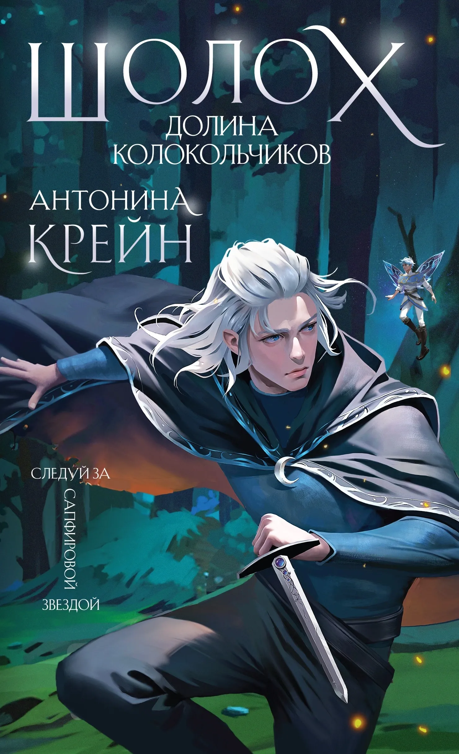 Шолох. Долина колокольчиков. Книга 6