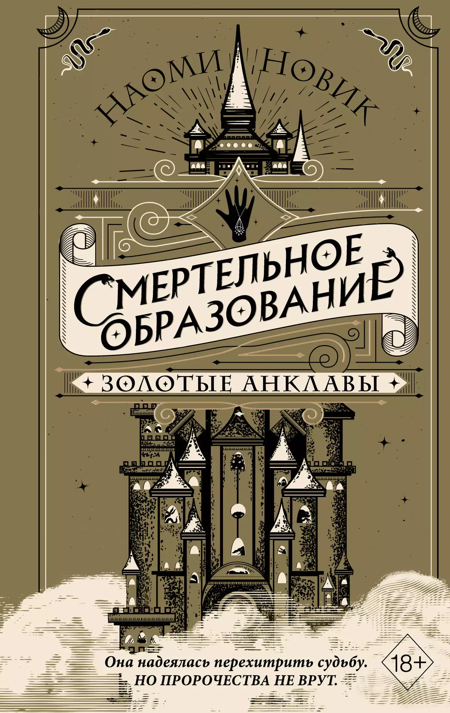 Смертельное образование. Золотые анклавы. Книга 3
