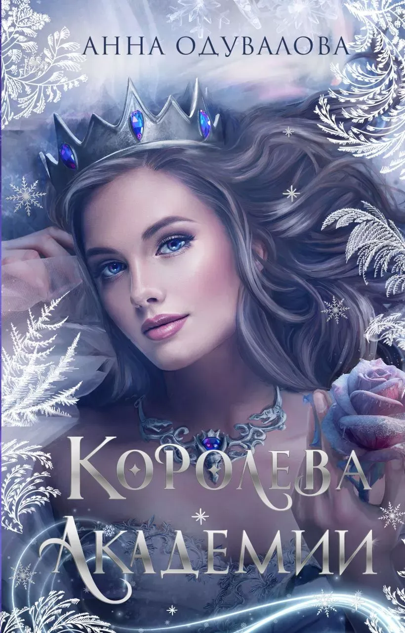 Королева академии. Дилогия