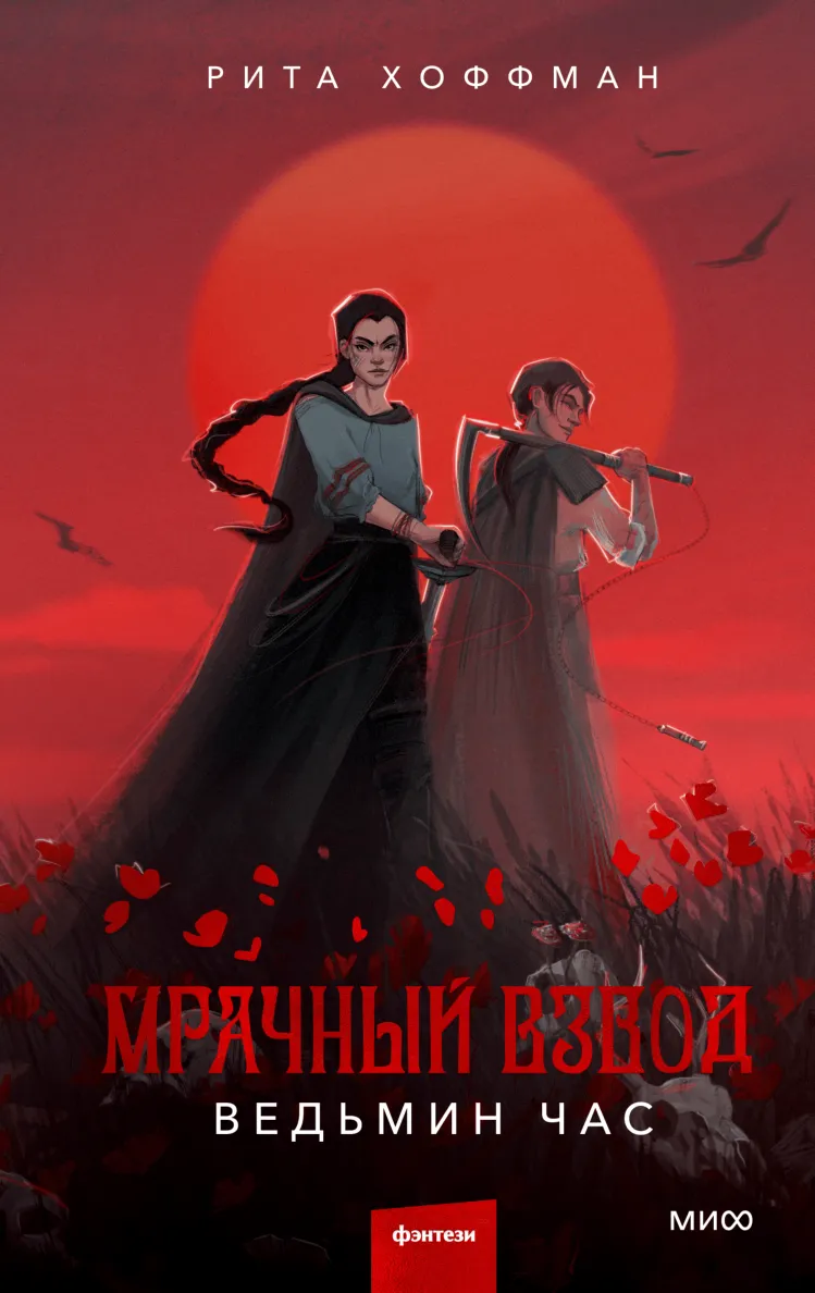 Мрачный взвод. Ведьмин час. Книга 1