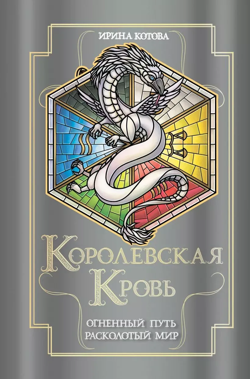 Королевская кровь. Огненный путь. Расколотый мир. Книга 7 и 8