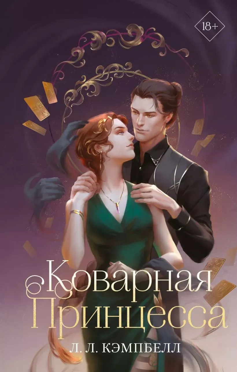 Коварная Принцесса. Книга 2