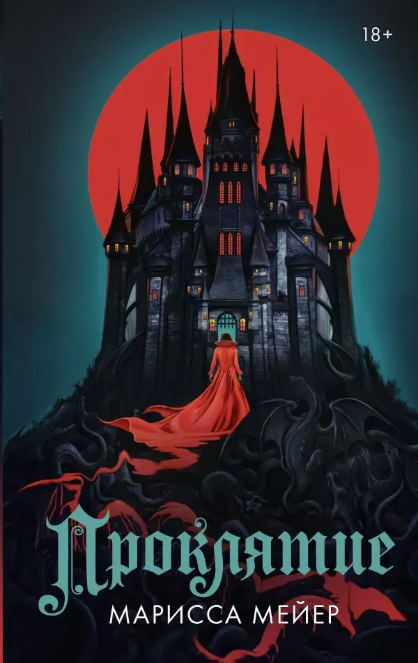 Проклятие. Книга 2