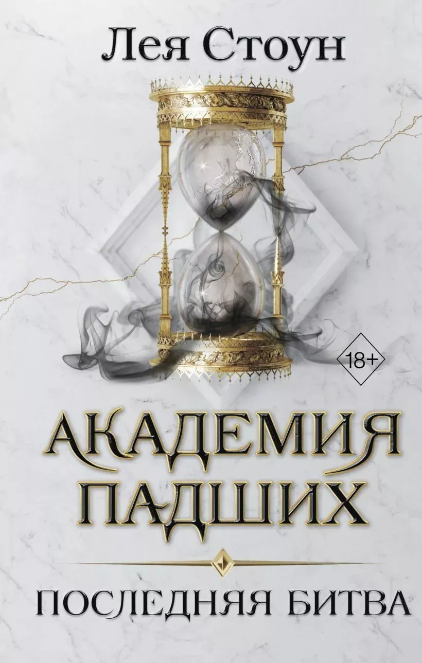 Академия падших. Последняя битва. Книга 4