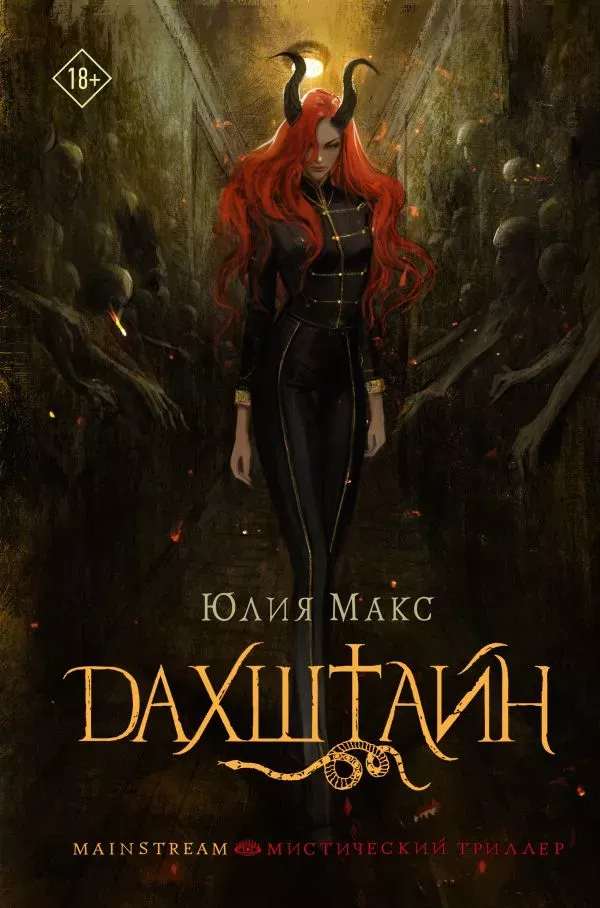 Дахштайн. Книга 1