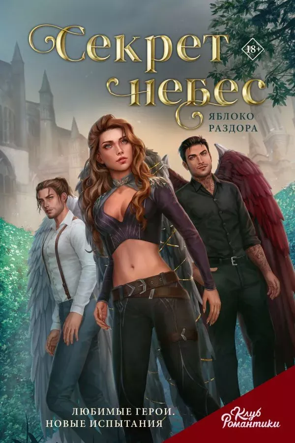 Секрет небес. Яблоко раздора