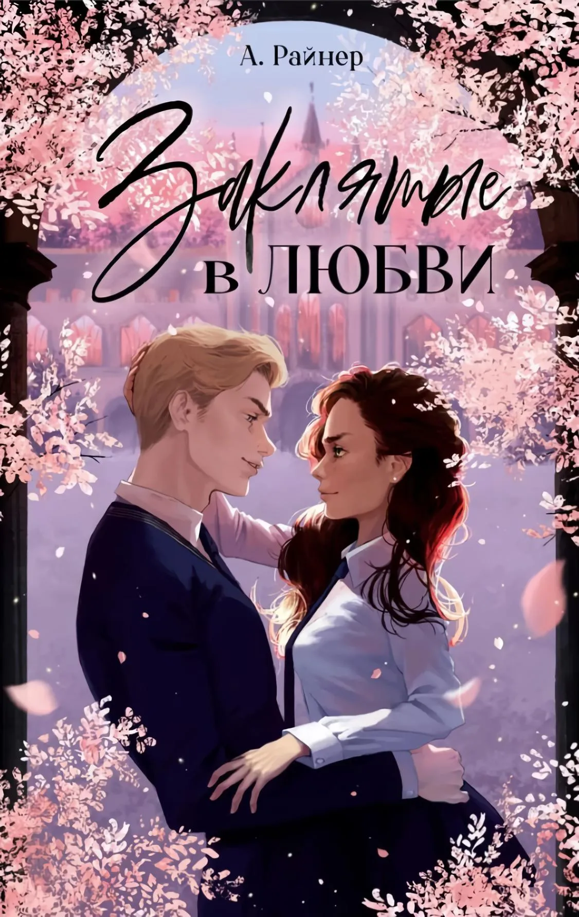 Заклятые в любви