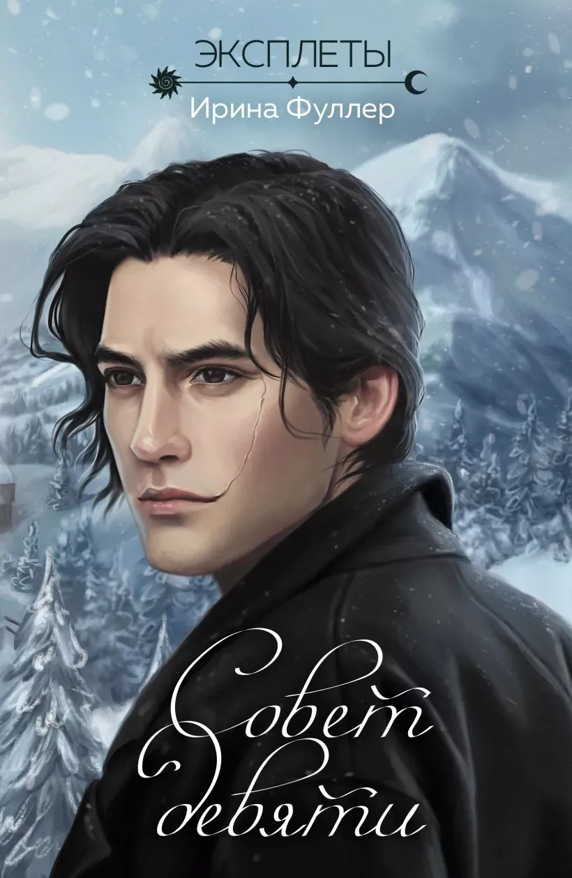 Эксплеты. Совет Девяти. Книга 2