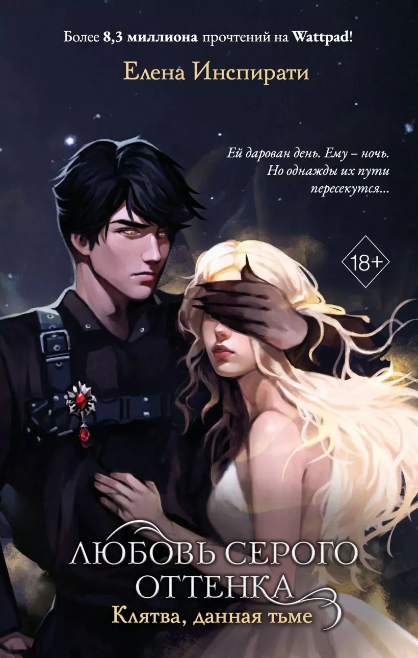 Любовь серого оттенка. Клятва, данная тьме. Книга 1
