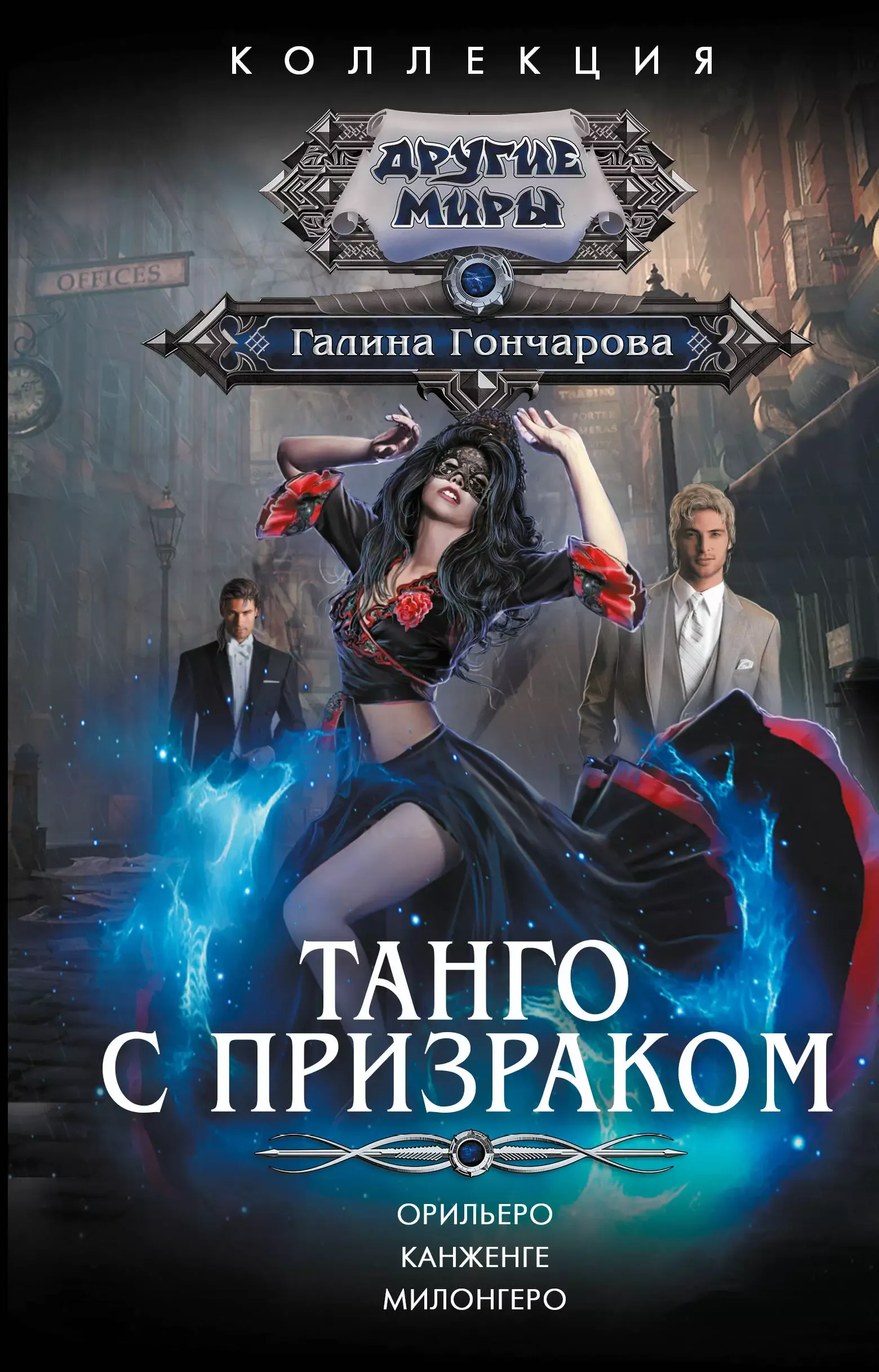 Танго с призраком. Весь цикл в одном томе.