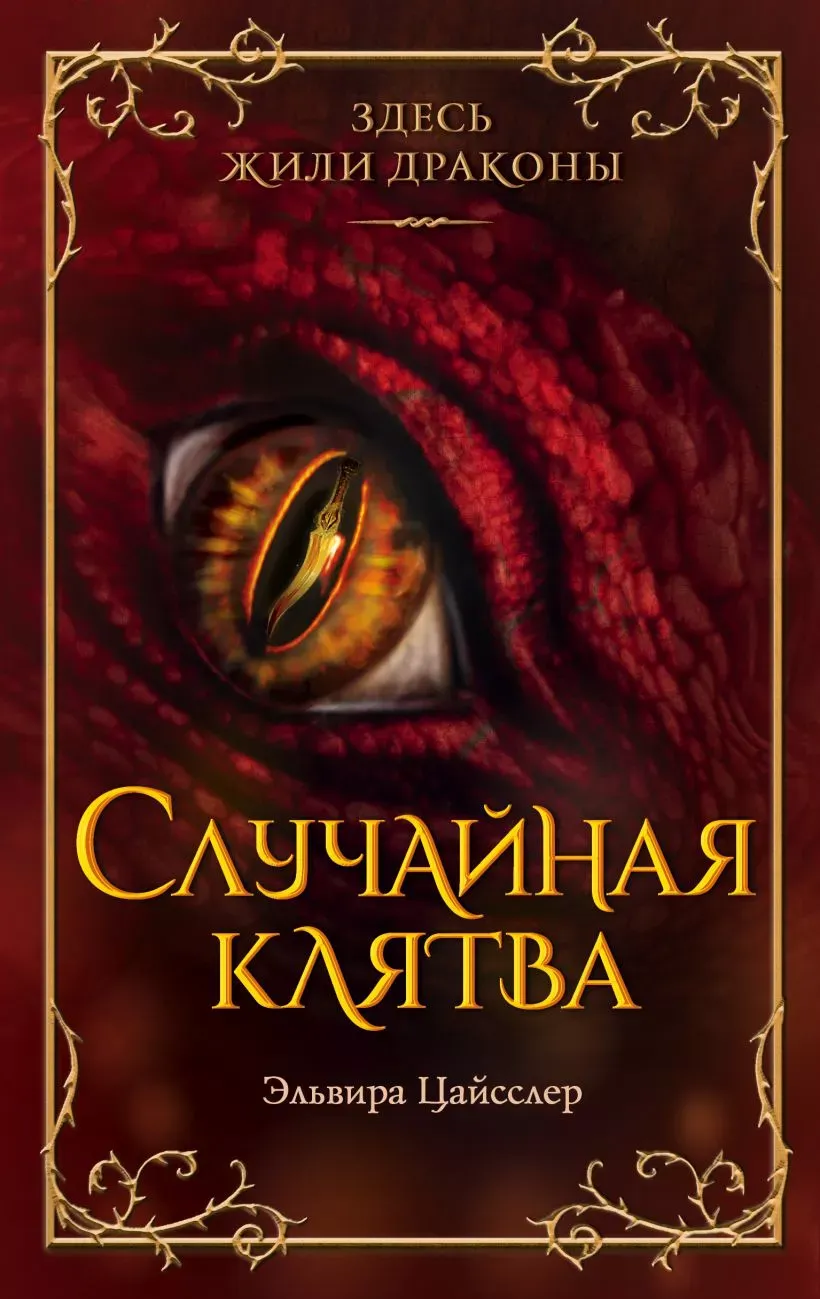 Случайная клятва. Книга 1