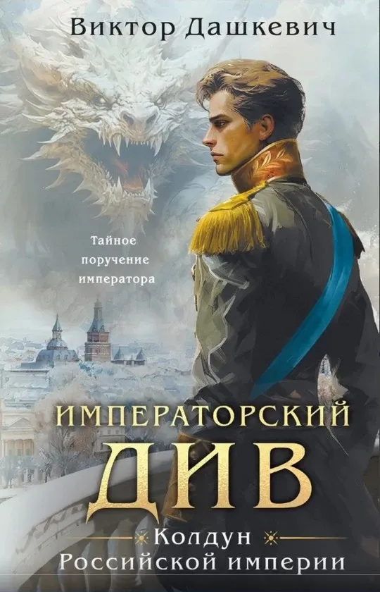 Колдун Российской империи. Императорский Див. Книга 2