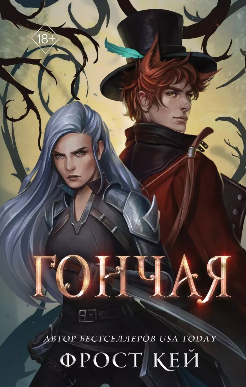 Гончая. Книга 1