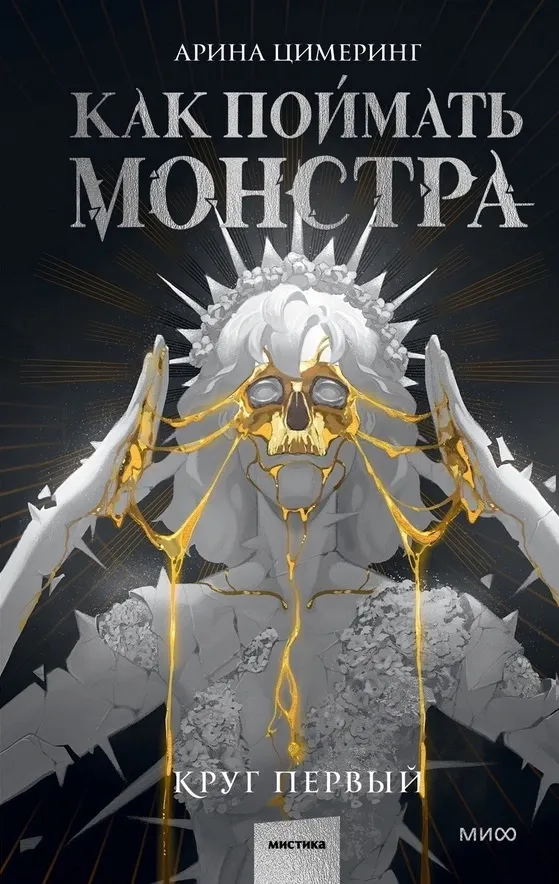Как поймать монстра. Круг первый. Книга 1